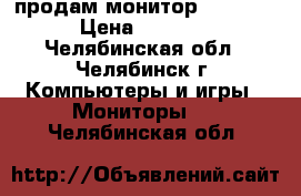 продам монитор samsung › Цена ­ 1 000 - Челябинская обл., Челябинск г. Компьютеры и игры » Мониторы   . Челябинская обл.